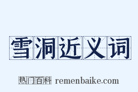 雪洞近义词是什么意思的图片
